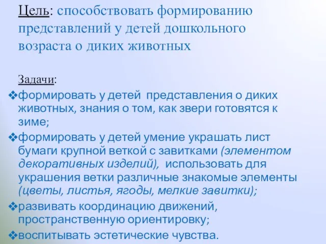 Цель: способствовать формированию представлений у детей дошкольного возраста о диких животных Задачи: