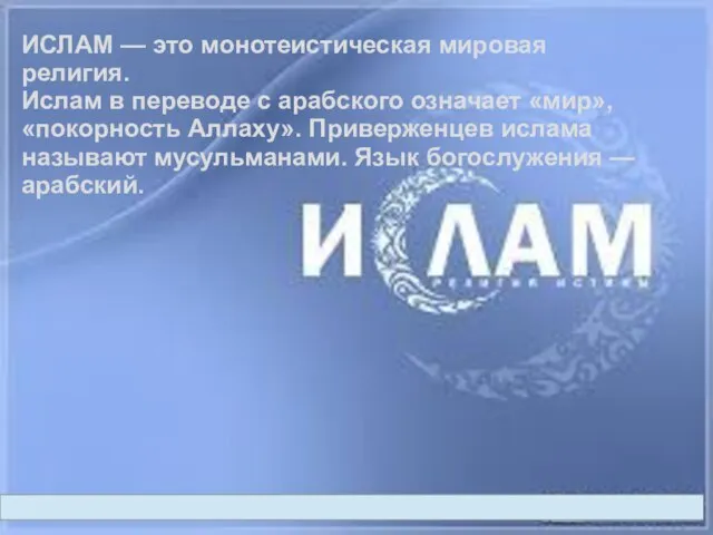 ИСЛАМ — это монотеистическая мировая религия. Ислам в переводе с арабского означает