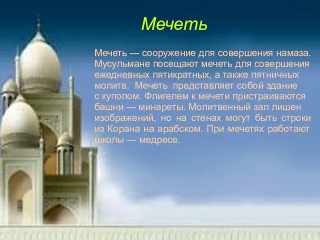 Мечеть Мечеть — сооружение для совершения намаза. Мусульмане посещают мечеть для совершения