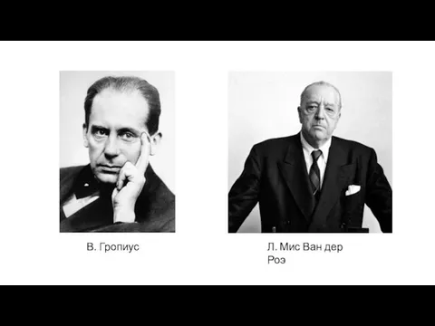 В. Гропиус Л. Мис Ван дер Роэ