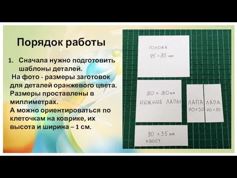 Сначала нужно подготовить шаблоны деталей. На фото - размеры заготовок для деталей