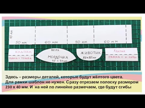 Здесь – размеры деталей, которые будут жёлтого цвета. Для рамки шаблон не