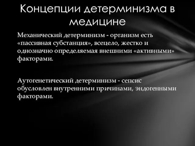 Механический детерминизм - организм есть «пассивная субстанция», всецело, жестко и однозначно определяемая