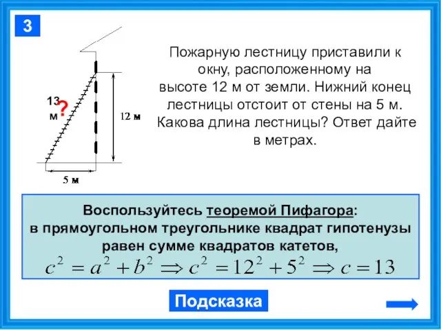 Пожарную лестницу приставили к окну, расположенному на высоте 12 м от земли.