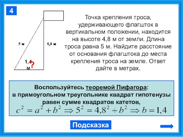 Точка крепления троса, удерживающего флагшток в вертикальном положении, находится на высоте 4,8