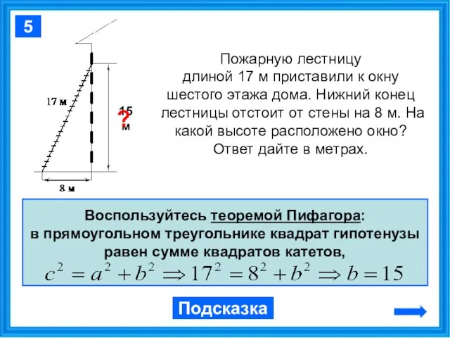 Пожарную лестницу длиной 17 м приставили к окну шестого этажа дома. Нижний