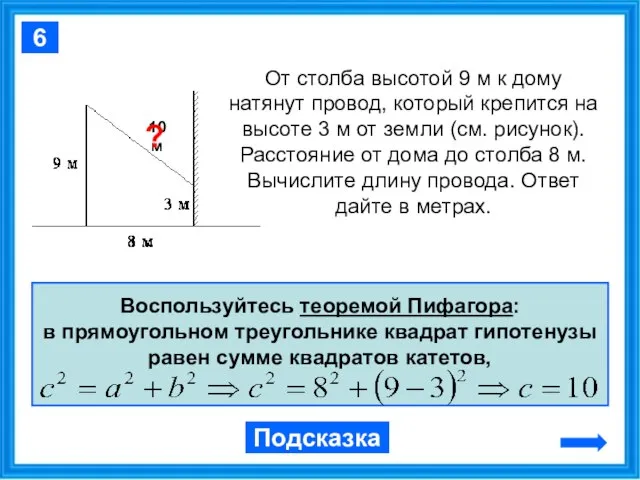 От столба высотой 9 м к дому натянут провод, который крепится на