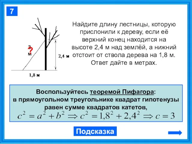 Найдите длину лестницы, которую прислонили к дереву, если её верхний конец находится