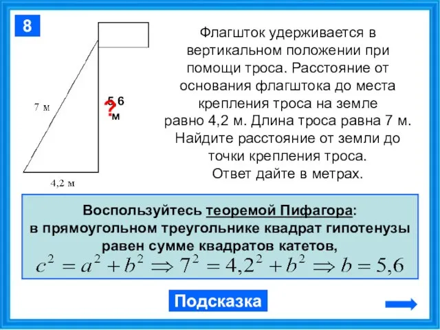 Флагшток удерживается в вертикальном положении при помощи троса. Расстояние от основания флагштока