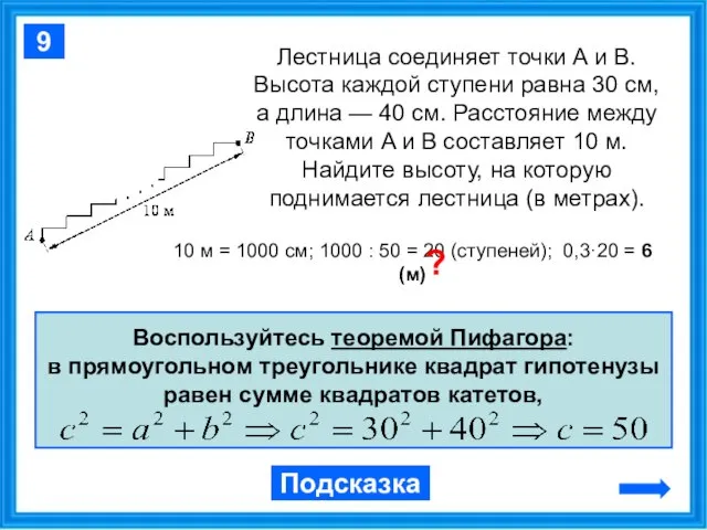 Лестница соединяет точки A и B. Высота каждой ступени равна 30 см,