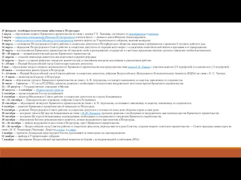 25 февраля– всеобщая политическая забастовка в Петрограде 2 марта — образование первого