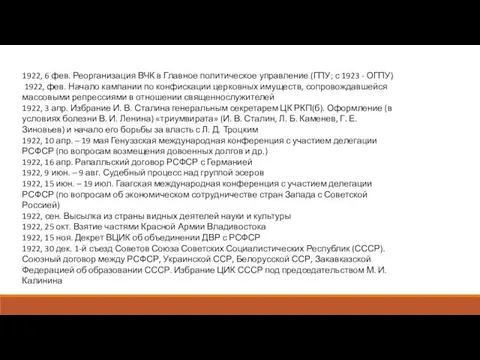 1922, 6 фев. Реорганизация ВЧК в Главное политическое управление (ГПУ; с 1923