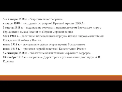 5-6 января 1918 г. – Учредительное собрание январь 1918 г. – создание