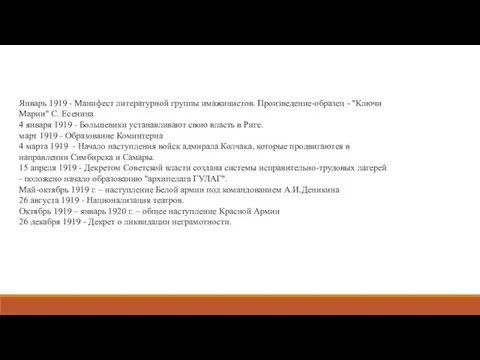 Январь 1919 - Манифест литературной группы имажинистов. Произведение-образец - "Ключи Марии" С.