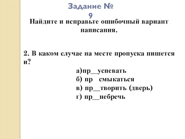 Задание № 9 Найдите и исправьте ошибочный вариант написания. 2. В каком