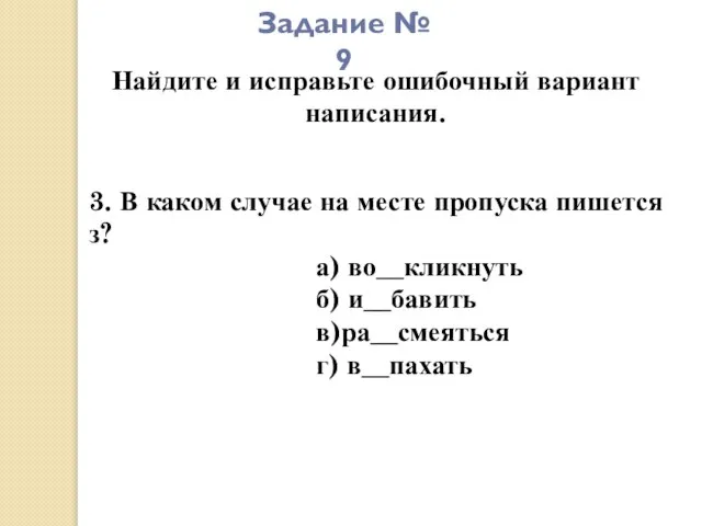 Задание № 9 Найдите и исправьте ошибочный вариант написания. 3. В каком