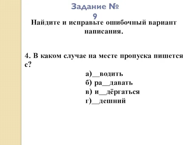 Задание № 9 Найдите и исправьте ошибочный вариант написания. 4. В каком