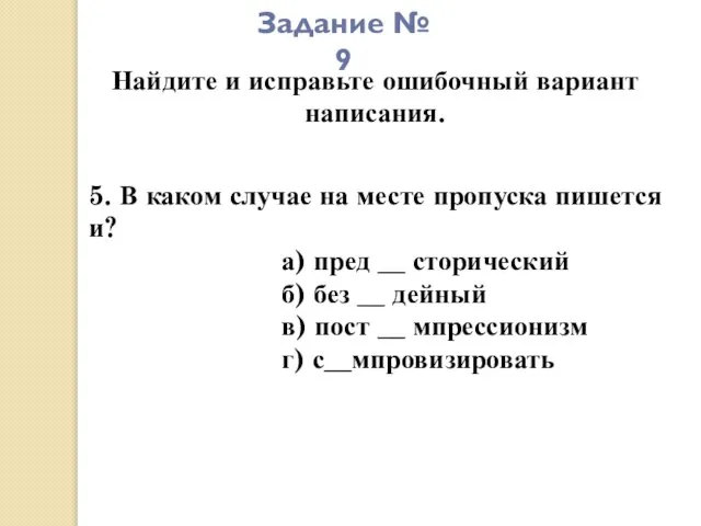 Задание № 9 Найдите и исправьте ошибочный вариант написания. 5. В каком