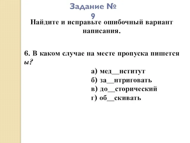 Задание № 9 Найдите и исправьте ошибочный вариант написания. 6. В каком