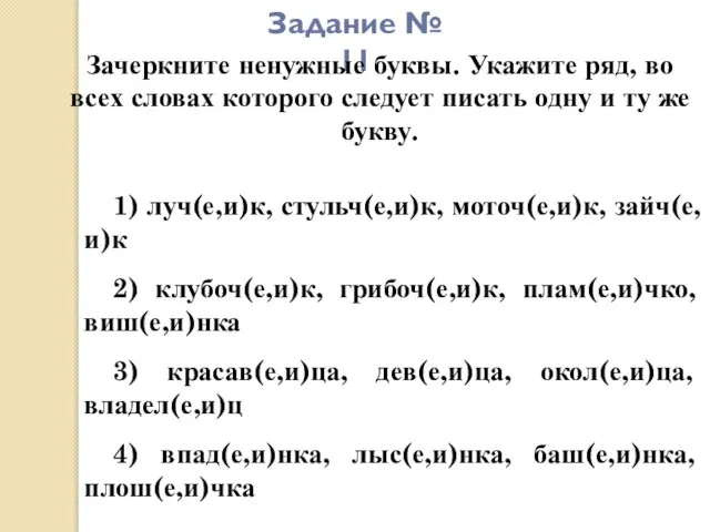 Задание № 11 Зачеркните ненужные буквы. Укажите ряд, во всех словах которого