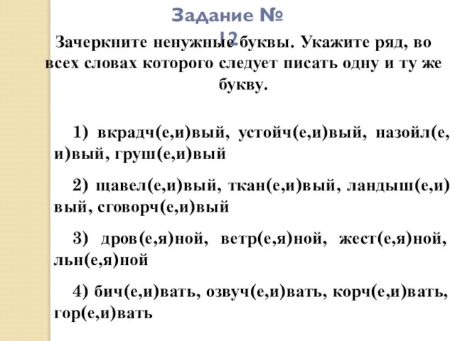 Задание № 12 Зачеркните ненужные буквы. Укажите ряд, во всех словах которого