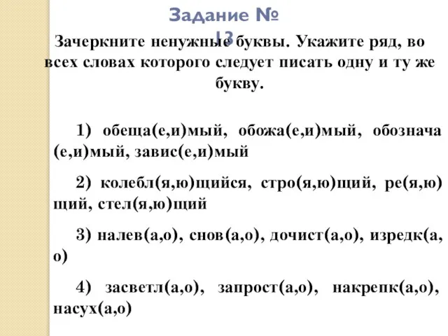 Задание № 13 Зачеркните ненужные буквы. Укажите ряд, во всех словах которого