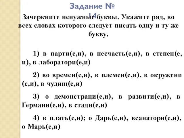 Задание № 14 Зачеркните ненужные буквы. Укажите ряд, во всех словах которого