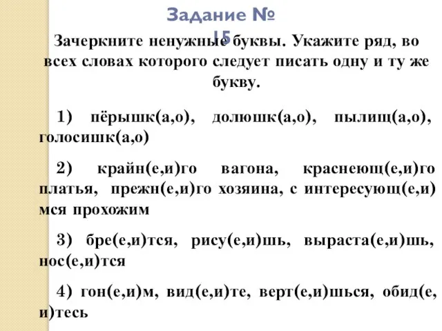 Задание № 15 Зачеркните ненужные буквы. Укажите ряд, во всех словах которого