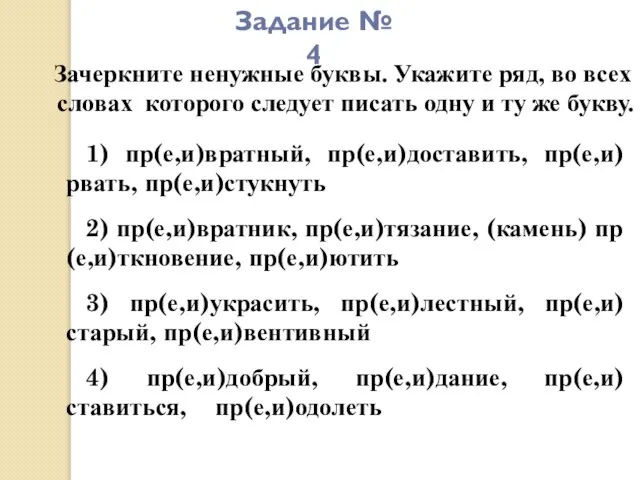 Задание № 4 Зачеркните ненужные буквы. Укажите ряд, во всех словах которого