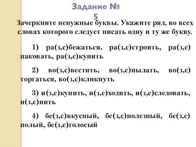 Задание № 5 Зачеркните ненужные буквы. Укажите ряд, во всех словах которого