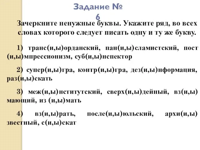 Задание № 6 Зачеркните ненужные буквы. Укажите ряд, во всех словах которого