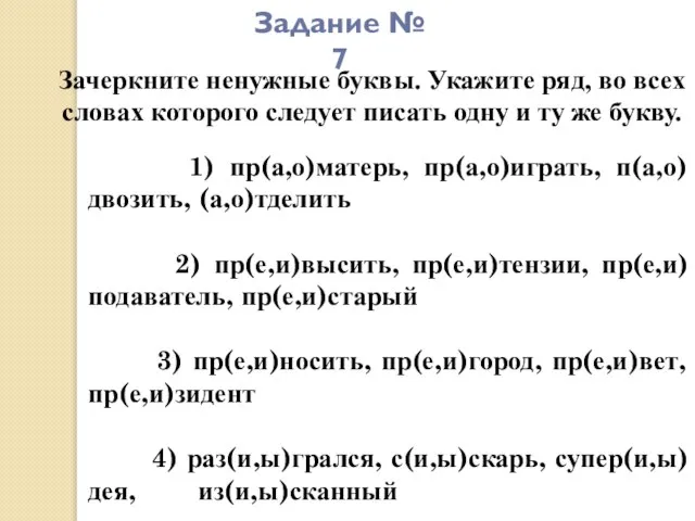 Задание № 7 Зачеркните ненужные буквы. Укажите ряд, во всех словах которого