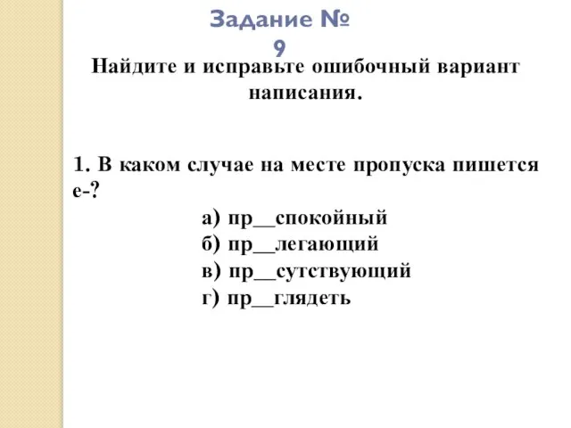 Задание № 9 Найдите и исправьте ошибочный вариант написания. 1. В каком