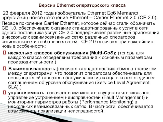 23 февраля 2012 года изобретатель Ethernet Боб Меткалф представил новое поколение Ethernet