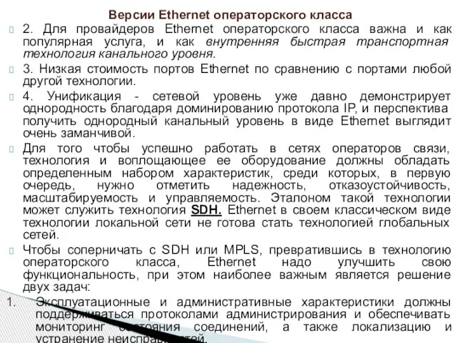 2. Для провайдеров Ethernet операторского класса важна и как популярная услуга, и