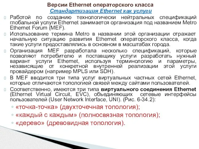 Стандартизация Ethernet как услуги Работой по созданию технологически нейтральных спецификаций глобальной услуги