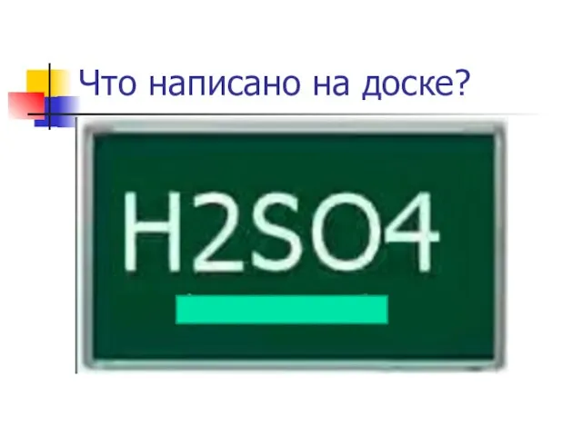 Что написано на доске?