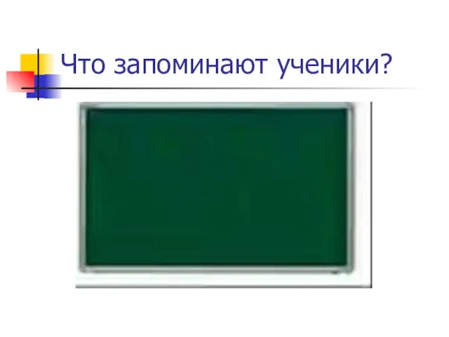 Что запоминают ученики?