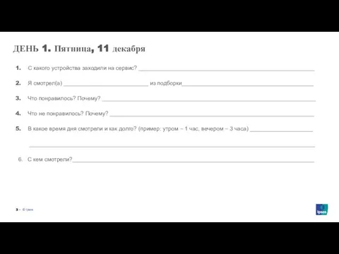 ‒ ДЕНЬ 1. Пятница, 11 декабря С какого устройства заходили на сервис?