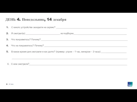 ‒ ДЕНЬ 4. Понедельник, 14 декабря С какого устройства заходили на сервис?