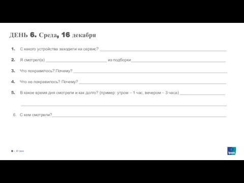 ‒ ДЕНЬ 6. Среда, 16 декабря С какого устройства заходили на сервис?