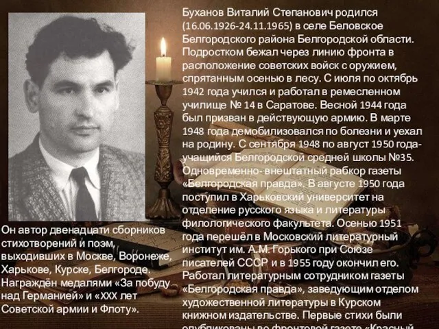 Буханов Виталий Степанович родился (16.06.1926-24.11.1965) в селе Беловское Белгородского района Белгородской области.