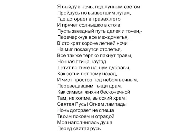 Я выйду в ночь, под лунным светом Пройдусь по выцветшим лугам, Где