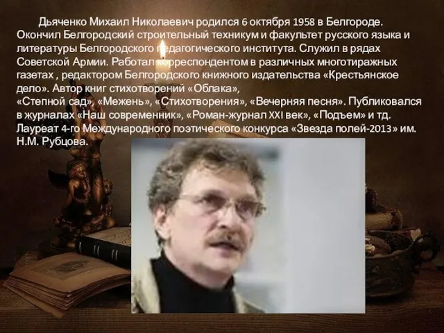 Дьяченко Михаил Николаевич родился 6 октября 1958 в Белгороде. Окончил Белгородский строительный