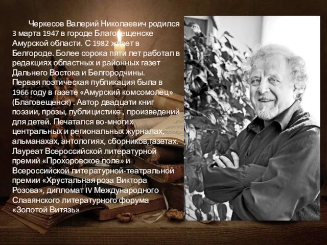Черкесов Валерий Николаевич родился 3 марта 1947 в городе Благовещенске Амурской области.