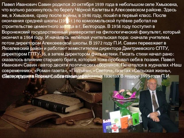 Павел Иванович Савин родился 20 октября 1939 года в небольшом селе Хмызовка,