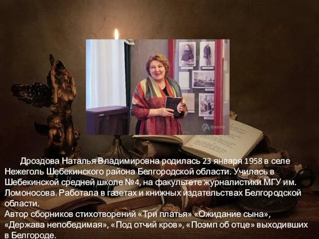 Дроздова Наталья Владимировна родилась 23 января 1958 в селе Нежеголь Шебекинского района
