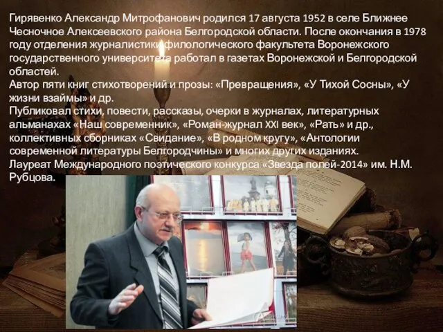 Гирявенко Александр Митрофанович родился 17 августа 1952 в селе Ближнее Чесночное Алексеевского