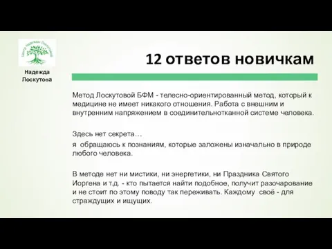 Надежда Лоскутова Метод Лоскутовой БФМ - телесно-ориентированный метод, который к медицине не