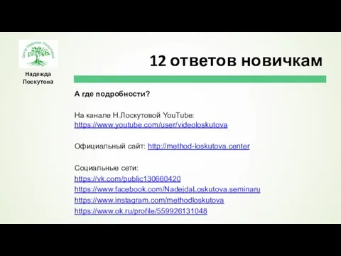 Надежда Лоскутова А где подробности? На канале Н.Лоскутовой YouTube: https://www.youtube.com/user/videoloskutova Официальный сайт: